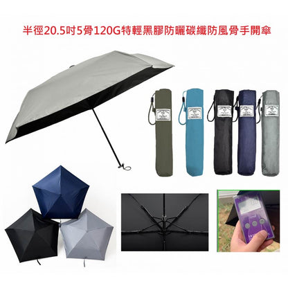 SHH - 20.5" 超輕遮光碳纖5骨雨傘 - 120g